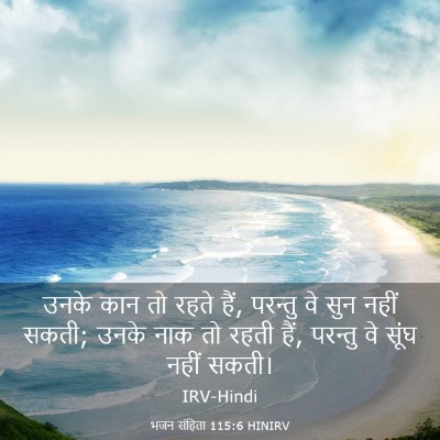 Picture 03 - भजन संहिता 115:6 HINIRV - उनके कान तो रहते - Bible Verse Picture