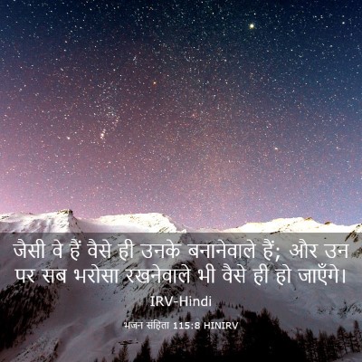 Picture 03 - भजन संहिता 115:8 HINIRV - जैसी वे हैं वैसे ही - Bible Verse Picture