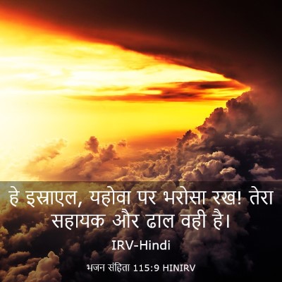 Picture 03 - भजन संहिता 115:9 HINIRV - हे इस्राएल, यहोवा - Bible Verse Picture