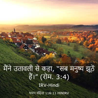 Picture 03 - भजन संहिता 116:11 HINIRV - मैंने उतावली से - Bible Verse Picture