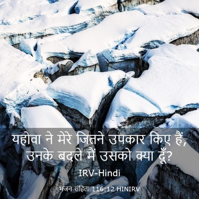 Picture 03 - भजन संहिता 116:12 HINIRV - यहोवा ने मेरे - Bible Verse Picture