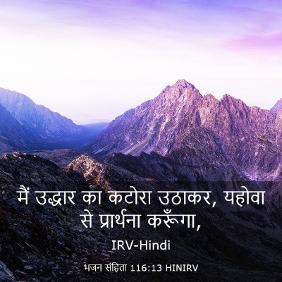 Picture 03 - भजन संहिता 116:13 HINIRV - मैं उद्धार का - Bible Verse Picture