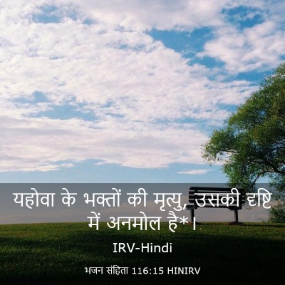 Picture 03 - भजन संहिता 116:15 HINIRV - यहोवा के भक्तों की - Bible Verse Picture