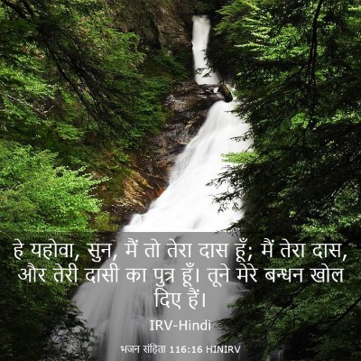 Picture 03 - भजन संहिता 116:16 HINIRV - हे यहोवा, सुन, मैं - Bible Verse Picture