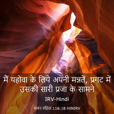 Picture 03 - भजन संहिता 116:18 HINIRV - मैं यहोवा के लिये - Bible Verse Picture