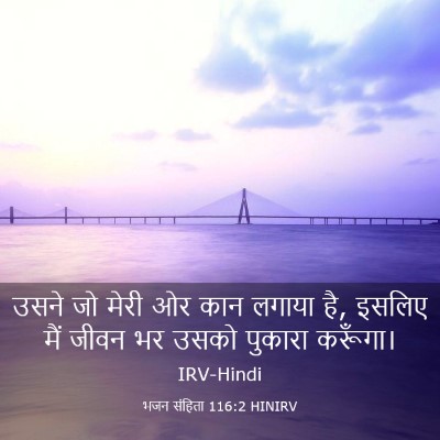 Picture 03 - भजन संहिता 116:2 HINIRV - उसने जो मेरी ओर कान - Bible Verse Picture