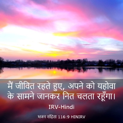 Picture 03 - भजन संहिता 116:9 HINIRV - मैं जीवित रहते हुए, - Bible Verse Picture