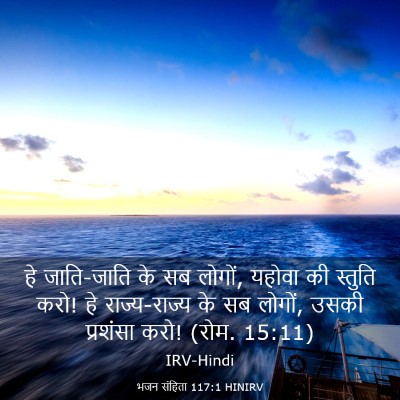 Picture 03 - भजन संहिता 117:1 HINIRV - हे जाति-जाति के सब - Bible Verse Picture
