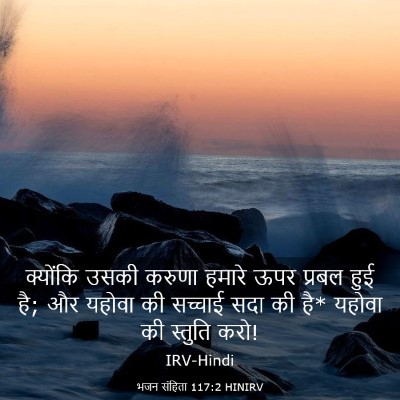 Picture 03 - भजन संहिता 117:2 HINIRV - क्योंकि उसकी - Bible Verse Picture