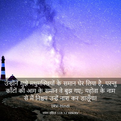 Picture 03 - भजन संहिता 118:12 HINIRV - उन्होंने मुझे - Bible Verse Picture