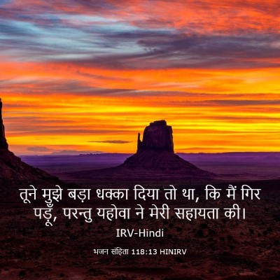Picture 03 - भजन संहिता 118:13 HINIRV - तूने मुझे बड़ा - Bible Verse Picture