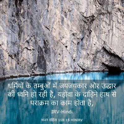 Picture 03 - भजन संहिता 118:15 HINIRV - धर्मियों के - Bible Verse Picture