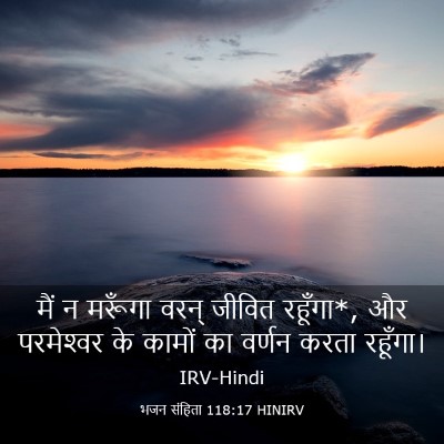 Picture 03 - भजन संहिता 118:17 HINIRV - मैं न मरूँगा वरन् - Bible Verse Picture