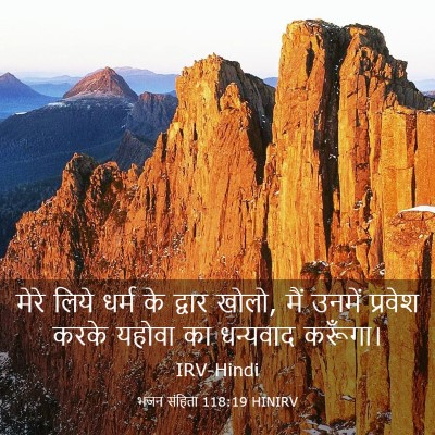 Picture 03 - भजन संहिता 118:19 HINIRV - मेरे लिये धर्म के - Bible Verse Picture