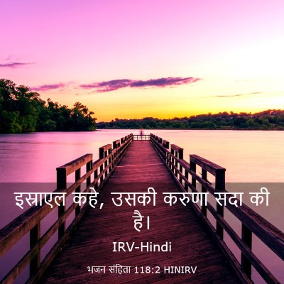 Picture 03 - भजन संहिता 118:2 HINIRV - इस्राएल कहे, उसकी - Bible Verse Picture