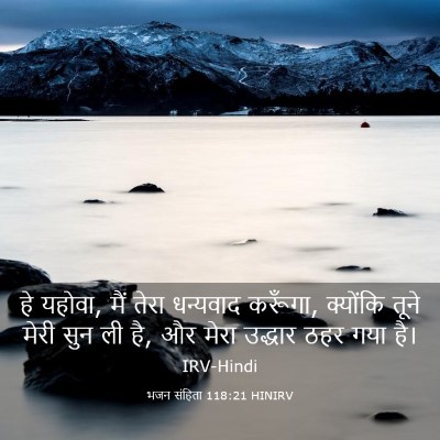 Picture 03 - भजन संहिता 118:21 HINIRV - हे यहोवा, मैं तेरा - Bible Verse Picture