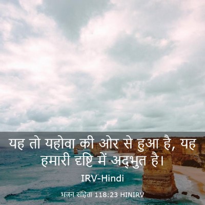 Picture 03 - भजन संहिता 118:23 HINIRV - यह तो यहोवा की ओर - Bible Verse Picture
