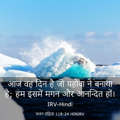 Picture 03 - भजन संहिता 118:24 HINIRV - आज वह दिन है जो - Bible Verse Picture