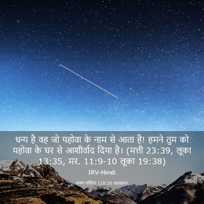 Picture 03 - भजन संहिता 118:26 HINIRV - धन्य है वह जो यहोवा - Bible Verse Picture
