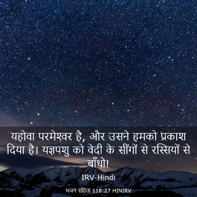 Picture 03 - भजन संहिता 118:27 HINIRV - यहोवा परमेश्‍वर - Bible Verse Picture