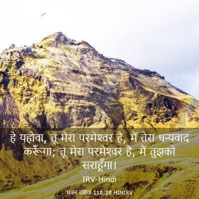 Picture 03 - भजन संहिता 118:28 HINIRV - हे यहोवा, तू मेरा - Bible Verse Picture
