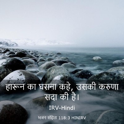Picture 03 - भजन संहिता 118:3 HINIRV - हारून का घराना कहे, - Bible Verse Picture