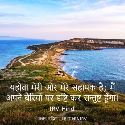Picture 03 - भजन संहिता 118:7 HINIRV - यहोवा मेरी ओर मेरे - Bible Verse Picture