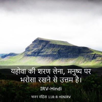 Picture 03 - भजन संहिता 118:8 HINIRV - यहोवा की शरण लेना, - Bible Verse Picture