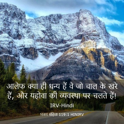 Picture 03 - भजन संहिता 119:1 HINIRV - आलेफ क्या ही धन्य - Bible Verse Picture