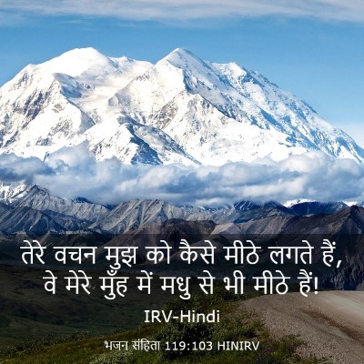 Picture 03 - भजन संहिता 119:103 HINIRV - तेरे वचन मुझ को - Bible Verse Picture