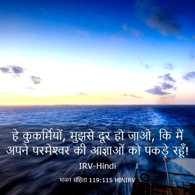 Picture 03 - भजन संहिता 119:115 HINIRV - हे कुकर्मियों, - Bible Verse Picture