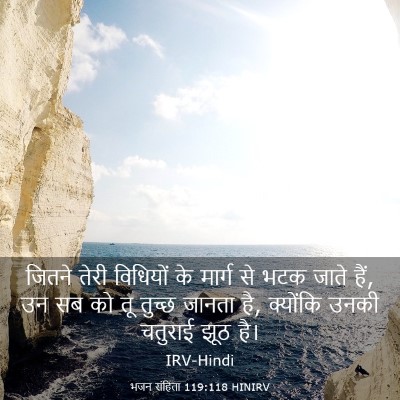 Picture 03 - भजन संहिता 119:118 HINIRV - जितने तेरी - Bible Verse Picture