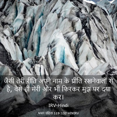 Picture 03 - भजन संहिता 119:132 HINIRV - जैसी तेरी रीति - Bible Verse Picture