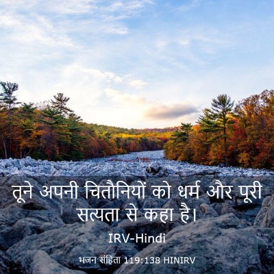 Picture 03 - भजन संहिता 119:138 HINIRV - तूने अपनी - Bible Verse Picture