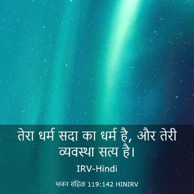 Picture 03 - भजन संहिता 119:142 HINIRV - तेरा धर्म सदा का - Bible Verse Picture