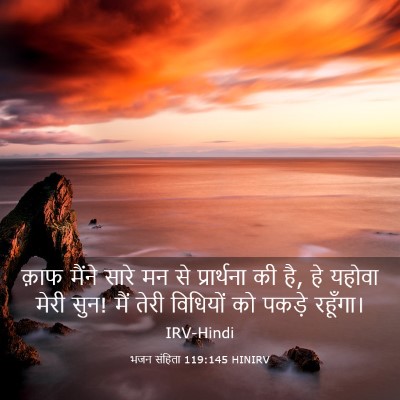 Picture 03 - भजन संहिता 119:145 HINIRV - क़ाफ मैंने सारे मन - Bible Verse Picture