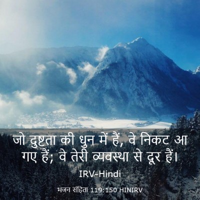 Picture 03 - भजन संहिता 119:150 HINIRV - जो दुष्टता की धुन - Bible Verse Picture
