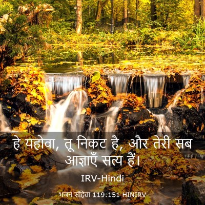 Picture 03 - भजन संहिता 119:151 HINIRV - हे यहोवा, तू निकट - Bible Verse Picture
