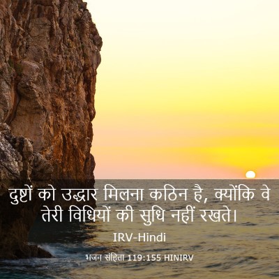 Picture 03 - भजन संहिता 119:155 HINIRV - दुष्टों को उद्धार - Bible Verse Picture