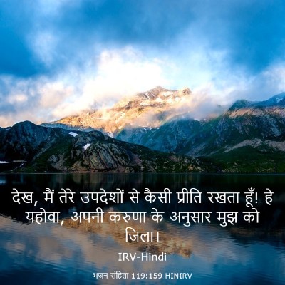 Picture 03 - भजन संहिता 119:159 HINIRV - देख, मैं तेरे - Bible Verse Picture