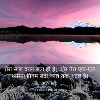 Picture 03 - भजन संहिता 119:160 HINIRV - तेरा सारा वचन सत्य - Bible Verse Picture