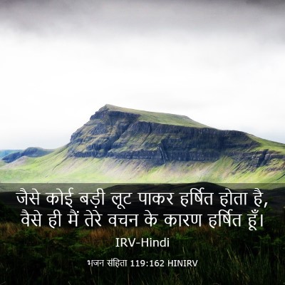 Picture 03 - भजन संहिता 119:162 HINIRV - जैसे कोई बड़ी लूट - Bible Verse Picture