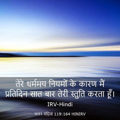 Picture 03 - भजन संहिता 119:164 HINIRV - तेरे धर्ममय - Bible Verse Picture