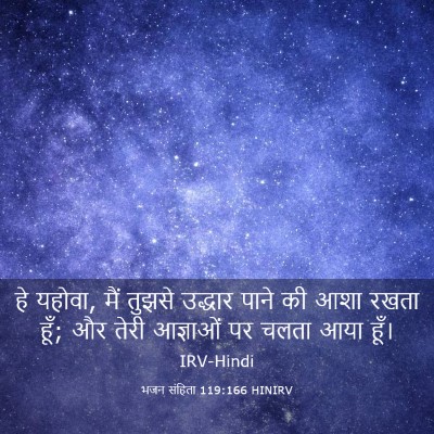 Picture 03 - भजन संहिता 119:166 HINIRV - हे यहोवा, मैं तुझसे - Bible Verse Picture