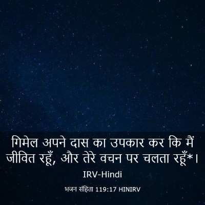 Picture 03 - भजन संहिता 119:17 HINIRV - गिमेल अपने दास का - Bible Verse Picture