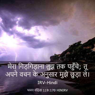 Picture 03 - भजन संहिता 119:170 HINIRV - मेरा गिड़गिड़ाना - Bible Verse Picture