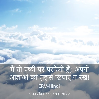Picture 03 - भजन संहिता 119:19 HINIRV - मैं तो पृथ्वी पर - Bible Verse Picture