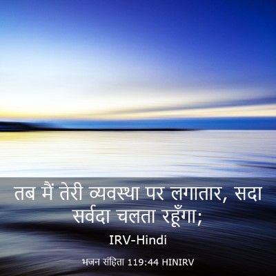 Picture 03 - भजन संहिता 119:44 HINIRV - तब मैं तेरी - Bible Verse Picture