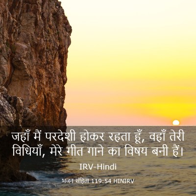 Picture 03 - भजन संहिता 119:54 HINIRV - जहाँ मैं परदेशी - Bible Verse Picture