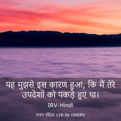 Picture 03 - भजन संहिता 119:56 HINIRV - यह मुझसे इस कारण - Bible Verse Picture